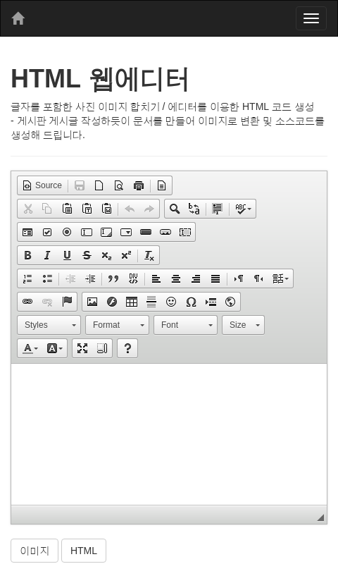 HTML 웹에디터